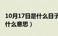 10月17日是什么日子（10月17日日本外相是什么意思）