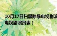 10月17日扫黑除暴电视剧演员表大全（10月17日扫黑除暴电视剧演员表）