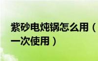 紫砂电炖锅怎么用（10月17日紫砂电炖锅第一次使用）