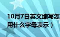 10月7日英文缩写怎么写（10月18日平均数用什么字母表示）