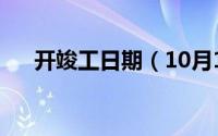 开竣工日期（10月17日竣工是啥意思）