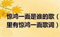 惊鸿一面是谁的歌（10月18日林俊杰哪首歌里有惊鸿一面歌词）