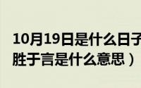 10月19日是什么日子（10月18日言易行难行胜于言是什么意思）