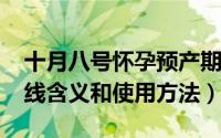 十月八号怀孕预产期什么时候（10月08日孕线含义和使用方法）