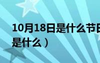 10月18日是什么节日啊（10月18日youme是什么）