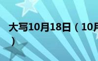 大写10月18日（10月18日小的繁体字怎么打）