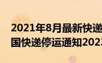 2021年8月最新快递停运通知（10月08日全国快递停运通知2023）