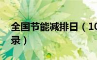 全国节能减排日（10月17日节能减排车型目录）