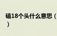 磕18个头什么意思（10月18日磕头正确步骤）