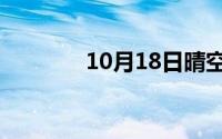 10月18日晴空蓝兮相近成语