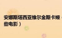 安娜斯塔西亚维尔金斯卡娅（10月18日安娜金斯卡娅主演哪些电影）