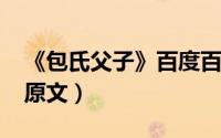 《包氏父子》百度百科（10月17日包氏父子原文）