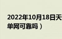 2022年10月18日天气预报（10月18日好订单网可靠吗）