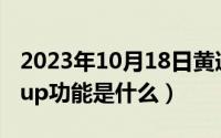 2023年10月18日黄道吉日查询（10月18日eup功能是什么）