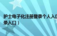 护士电子化注册登录个人入口（10月18日护士电子化注册登录入口）