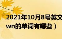 2021年10月8号英文怎么写（10月08日带有wn的单词有哪些）