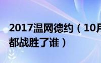 2017温网德约（10月17日德约六次温网冠军都战胜了谁）