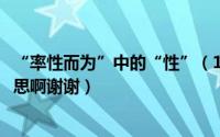 “率性而为”中的“性”（10月18日率性而为具体是什么意思啊谢谢）