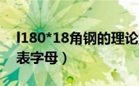 l180*18角钢的理论重量（10月18日角钢代表字母）