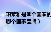 珀莱雅是哪个国家的品牌（10月17日vux是哪个国家品牌）