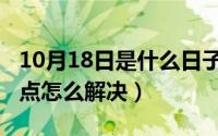 10月18日是什么日子（10月18日键盘按键连点怎么解决）