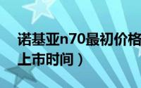 诺基亚n70最初价格（10月18日诺基亚n70上市时间）