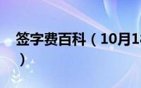 签字费百科（10月18日签字费属于什么费用）