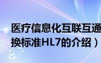 医疗信息化互联互通（10月18日医疗信息交换标准HL7的介绍）