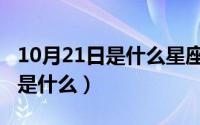 10月21日是什么星座（10月18日高傲的意思是什么）