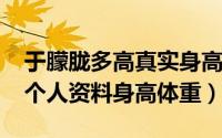 于朦胧多高真实身高多少（10月17日于朦胧个人资料身高体重）