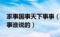 家事国事天下事事（10月08日家事国事天下事谁说的）