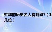 姓郭的历史名人有哪些?（10月18日历史上姓郭的名人有那几位）