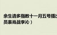 余生请多指教十一月五号播出吗（10月18日余生请多指教演员表肖战李沁）