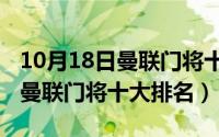 10月18日曼联门将十大排名球员（10月18日曼联门将十大排名）