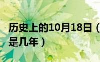 历史上的10月18日（10月18日猫的寿命最多是几年）