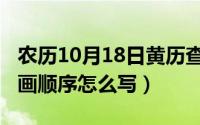 农历10月18日黄历查询（10月18日农字的笔画顺序怎么写）