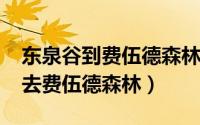 东泉谷到费伍德森林（10月18日冬泉谷怎么去费伍德森林）