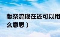 献祭流现在还可以用吗（10月18日献祭流什么意思）