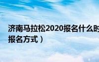 济南马拉松2020报名什么时候开始（10月18日济南马拉松报名方式）