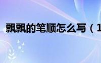 飘飘的笔顺怎么写（10月18日飘飘的笔顺）