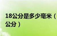 18公分是多少毫米（10月18日11mm是多少公分）