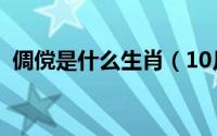 倜傥是什么生肖（10月18日倜傥什么意思）