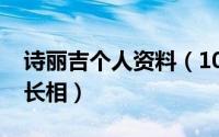 诗丽吉个人资料（10月08日泰国诗丽吉真实长相）