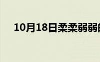 10月18日柔柔弱弱的女孩子是什么特征