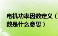 电机功率因数定义（10月08日电机的功率因数是什么意思）