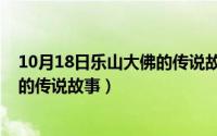 10月18日乐山大佛的传说故事有哪些（10月18日乐山大佛的传说故事）