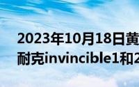 2023年10月18日黄道吉日查询（10月18日耐克invincible1和2对比）