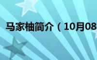 马家柚简介（10月08日小马家是什么牌子）