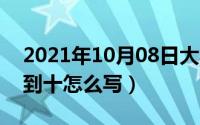 2021年10月08日大写（10月08日大小写一到十怎么写）