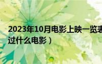 2023年10月电影上映一览表（10月08日电影帝冢真织都拍过什么电影）